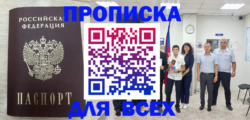 прописка для работы в Беломорске